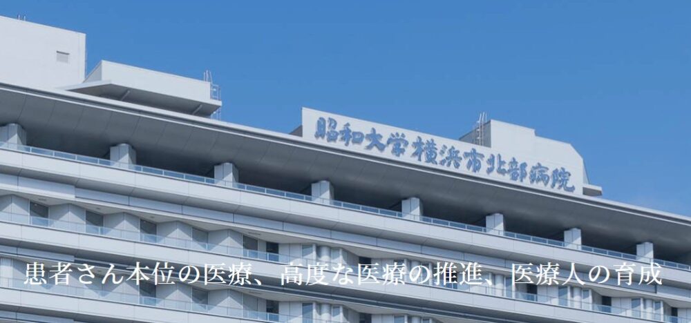 昭和⼤学横浜市北部病院の公式HP